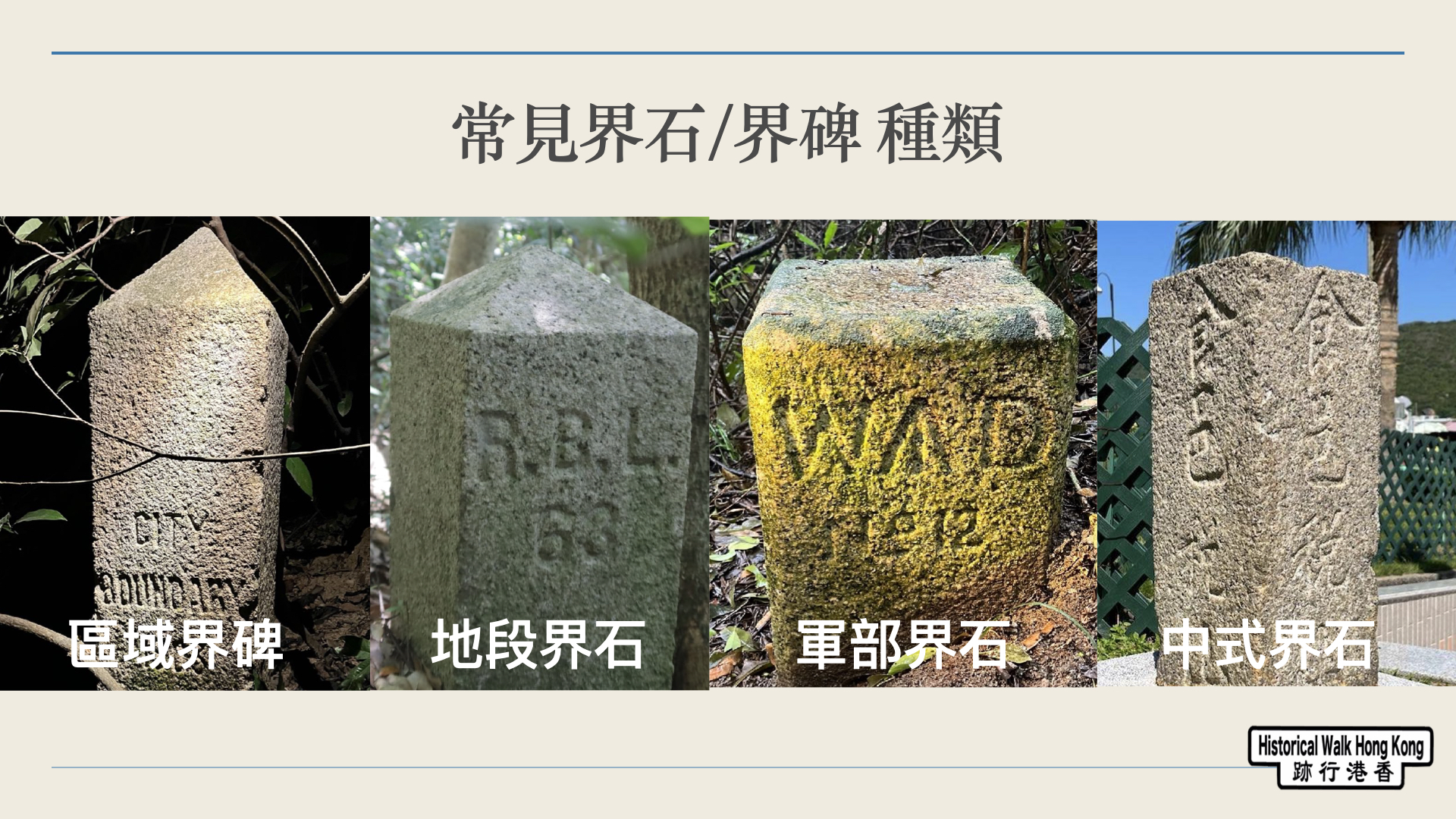 地段界石 / 界碑 (Boundary Stones / Boundary Marker) – 【香港行跡】